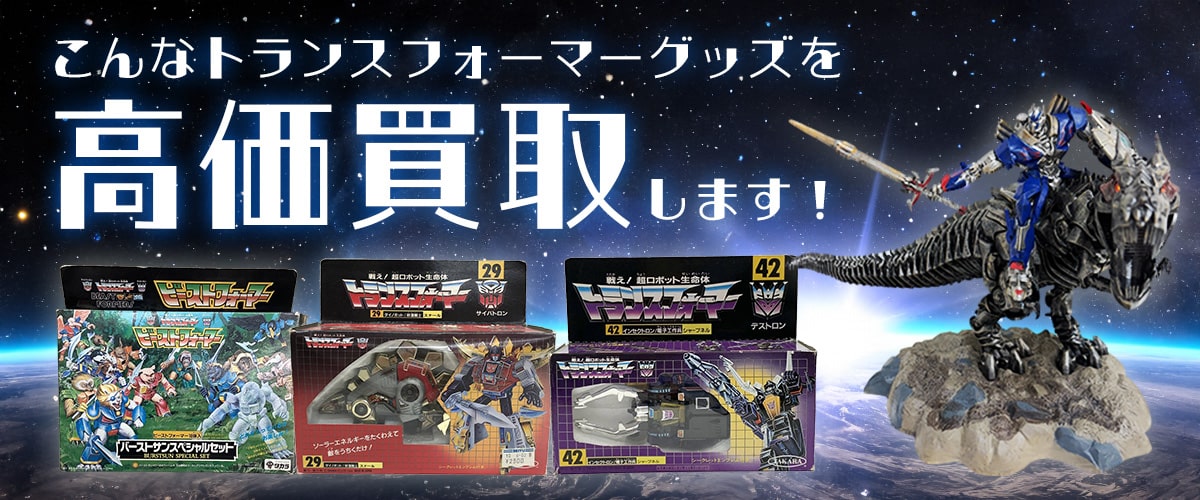 こんなトランスフォーマーグッズを高価買取します